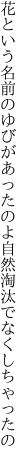 花という名前のゆびがあったのよ 自然淘汰でなくしちゃったの