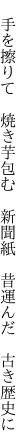 　手を擦りて　焼き芋包む　新聞紙 　昔運んだ　古き歴史に