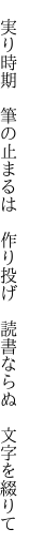 　実り時期　筆の止まるは　作り投げ 　読書ならぬ　文字を綴りて