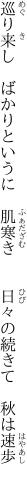 巡り来し　ばかりというに　肌寒き 　　日々の続きて　秋は速歩