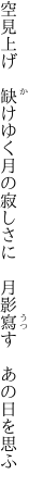 空見上げ 缺けゆく月の寂しさに  月影寫す あの日を思ふ