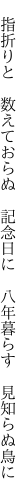 　指折りと　数えておらぬ　記念日に 　八年暮らす　見知らぬ鳥に