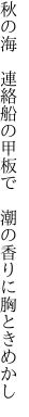 秋の海 連絡船の甲板で  潮の香りに胸ときめかし