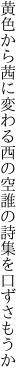 黄色から茜に変わる西の空 誰の詩集を口ずさもうか