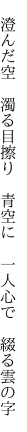 　澄んだ空　濁る目擦り　青空に 　一人心で　綴る雲の字