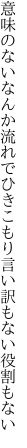 意味のないなんか流れでひきこもり 言い訳もない役割もない