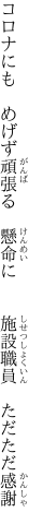 コロナにも　めげず頑張る　懸命に 　　施設職員　ただただ感謝