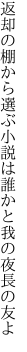 返却の棚から選ぶ小説は 誰かと我の夜長の友よ