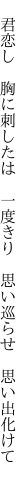 　君恋し　胸に刺したは　一度きり 　思い巡らせ　思い出化けて