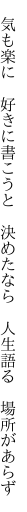 　気も楽に　好きに書こうと　決めたなら 　人生語る　場所があらず