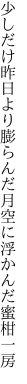 少しだけ昨日より膨らんだ月 空に浮かんだ蜜柑一房