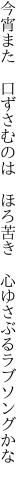 今宵また 口ずさむのは ほろ苦き  心ゆさぶるラブソングかな