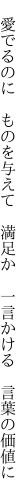 　愛でるのに　ものを与えて　満足か 　一言かける　言葉の価値に