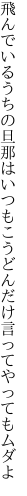 飛んでいるうちの旦那はいつもこう どんだけ言ってやってもムダよ