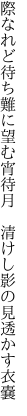 際なれど待ち難に望む宵待月  清けし影の見透かす衣嚢