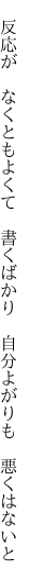 　反応が　なくともよくて　書くばかり 　自分よがりも　悪くはないと