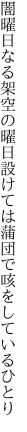 闇曜日なる架空の曜日設けては 蒲団で咳をしているひとり