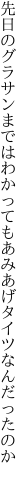 先日のグラサンまではわかっても あみあげタイツなんだったのか