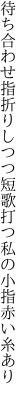 待ち合わせ指折りしつつ短歌打つ 私の小指赤い糸あり