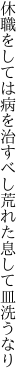 休職をしては病を治すべし 荒れた息して皿洗うなり