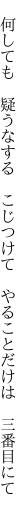 　何しても　疑うなする　こじつけて 　やることだけは　三番目にて