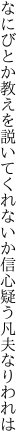 なにびとか教えを説いてくれないか 信心疑う凡夫なりわれは