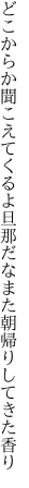 どこからか聞こえてくるよ旦那だな また朝帰りしてきた香り