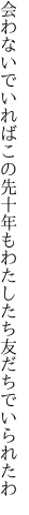 会わないでいればこの先十年も わたしたち友だちでいられたわ