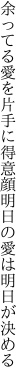 余ってる愛を片手に得意顔 明日の愛は明日が決める