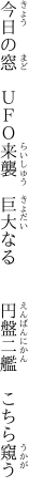 今日の窓　ＵＦＯ来襲　巨大なる 　　円盤二艦　こちら窺う