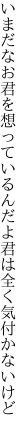 いまだなお君を想っているんだよ 君は全く気付かないけど