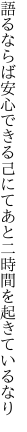 語るならば安心できる己にて あと二時間を起きているなり