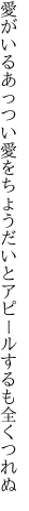 愛がいるあっつい愛をちょうだいと アピールするも全くつれぬ