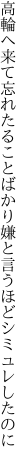 高輪へ来て忘れたることばかり 嫌と言うほどシミュレしたのに