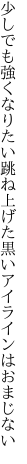 少しでも強くなりたい跳ね上げた 黒いアイラインはおまじない