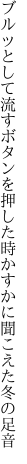 ブルッとして流すボタンを押した時 かすかに聞こえた冬の足音