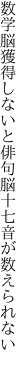 数学脳獲得しないと俳句脳 十七音が数えられない