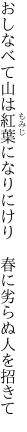 おしなべて山は紅葉になりにけり  春に劣らぬ人を招きて