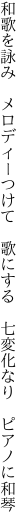 和歌を詠み メロディーつけて 歌にする  七変化なり ピアノに和琴