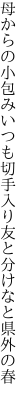 母からの小包みいつも切手入り 友と分けなと県外の春