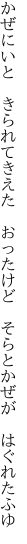 かぜにいと　きられてきえた　おったけど　 そらとかぜが　はぐれたふゆ