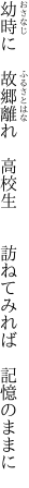 幼時に　故郷離れ　高校生 　　訪ねてみれば　記憶のままに