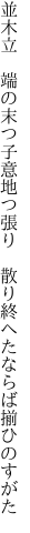 並木立 端の末つ子意地つ張り  散り終へたならば揃ひのすがた