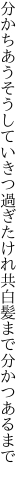 分かちあうそうしていきつ過ぎたけれ 共白髪まで分かつあるまで