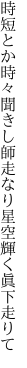 時短とか時々聞きし師走なり 星空輝く眞下走りて