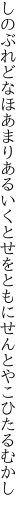 しのぶれどなほあまりあるいくとせを ともにせんとやこひたるむかし