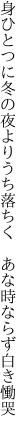 身ひとつに冬の夜よりうち落ちく　 あな時ならず白き慟哭