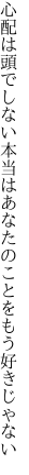 心配は頭でしない本当は あなたのことをもう好きじゃない