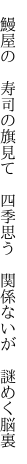 　鰻屋の　寿司の旗見て　四季思う 　関係ないが　謎めく脳裏