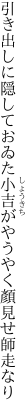 引き出しに隠しておゐた小吉が やうやく顏見せ師走なり